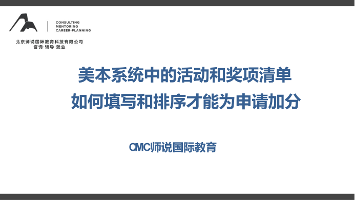 讲座回顾|美本系统中的活动和奖项清单如何填写和排序才能为申请加分？