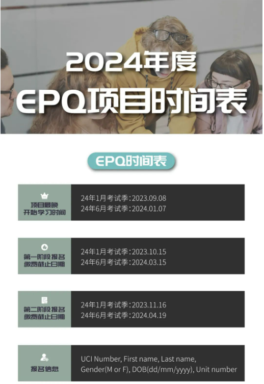 2024年度EPQ项目学习时间表公布！