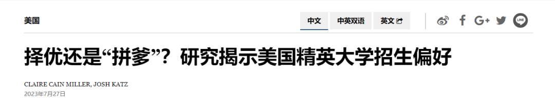 纽约时报中文网：择优还是“拼爹”？研究揭示美国精英大学招生偏好