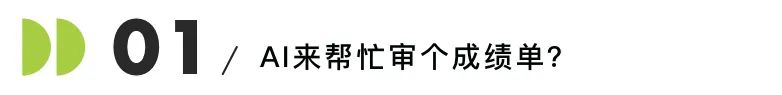 疯了？美国大学要让AI来审核你的申请材料了