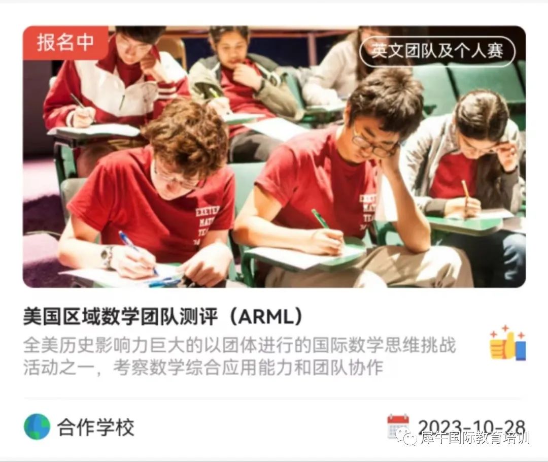 美国区域数学联赛(ARML)报名中，数学竞赛组团中