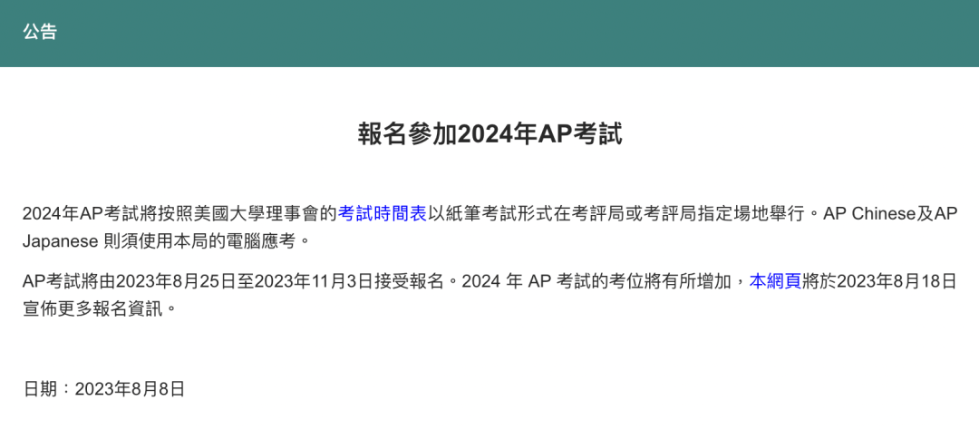 2024年AP香港考区即将开放报名