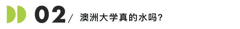 土澳留学有多水？全球前20三本也能随便录？