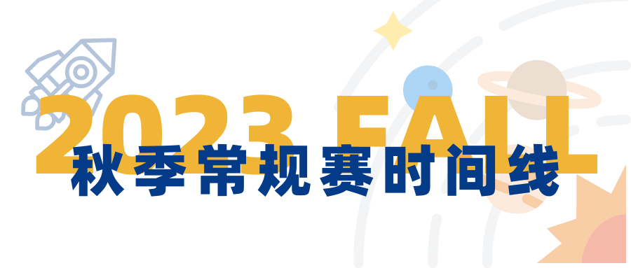 2023秋季常规赛首批时间线公布！