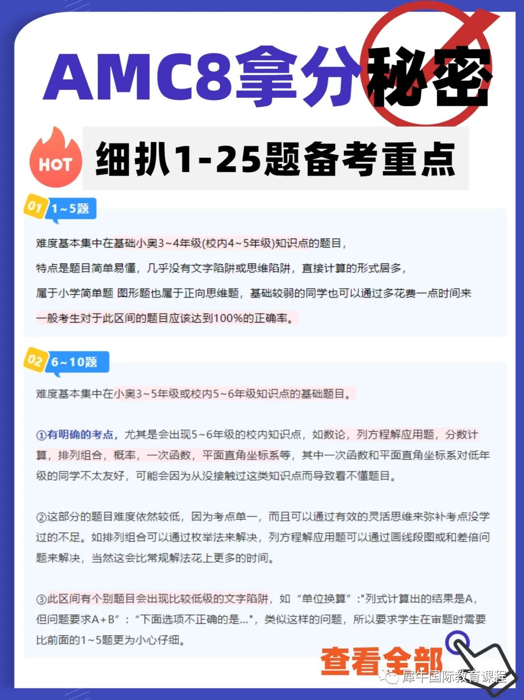 快看AMC8知识点拆解！AMC8备考重点放哪里？AMC8前5%-1%难点是什么？