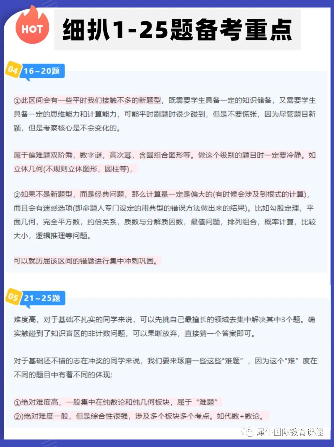 快看AMC8知识点拆解！AMC8备考重点放哪里？AMC8前5%-1%难点是什么？