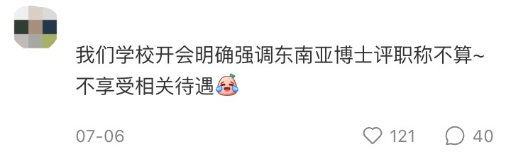 最新！去东南亚读博的博士生进高校，评职称不算！