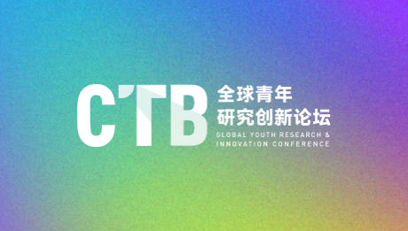 项目发布 | 参与CTB，锻炼核心素养，开启全球交流新篇章！