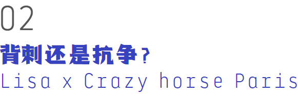 Lisa官宣要参演的“疯马秀”究竟有多炸裂？