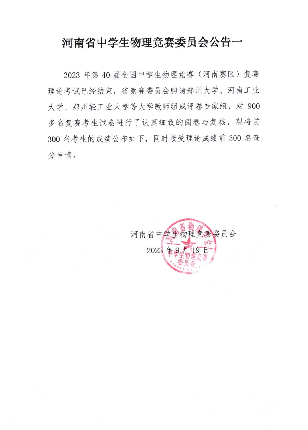 河北、河南、内蒙古公布第40届物理竞赛省一及省队名单！