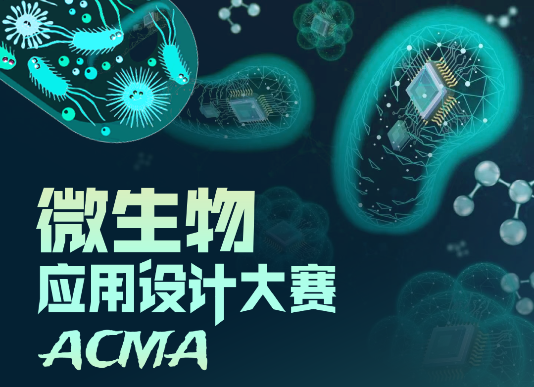 ACMA微生物应用设计大赛决赛来啦 ！