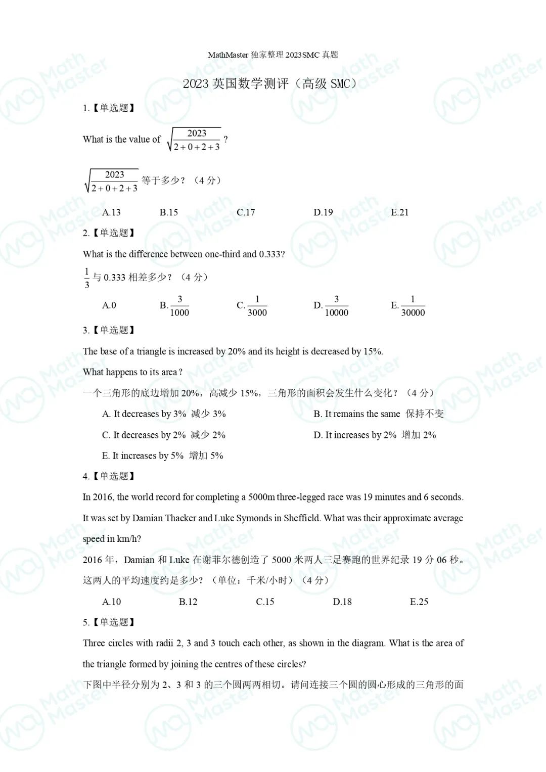 重磅！2023SMC真题解析速递！