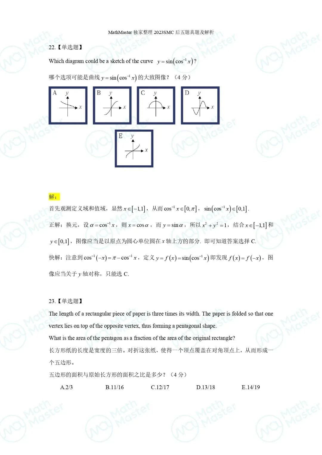 重磅！2023SMC真题解析速递！