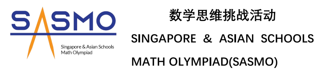 新加坡数学竞赛SASMO考试时间/适合年级/赛制/1-12考试真题领取地址*