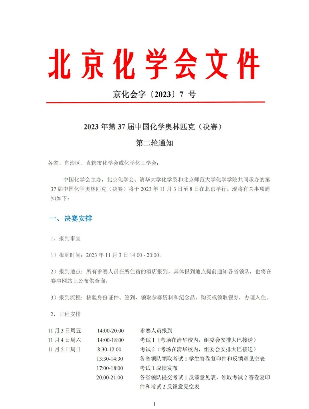 第37届中国化学奥林匹克（决赛）第二轮通知发布！附25省市省队名单