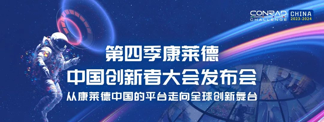 早鸟报名进行时｜2023-24康莱德创新者大会线上发布会回顾