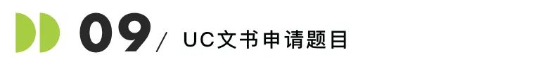 美国Top30名校招生官亲授：什么样的文书能活到最后