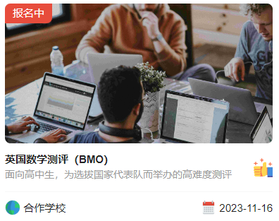 英国BMO竞赛分数线/报名/时间/奖项一文详解