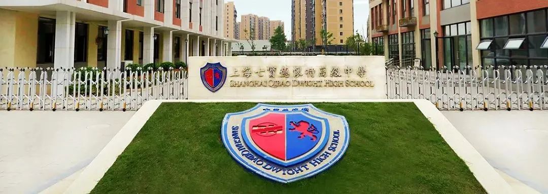 魔都国际学校资质“王者”，IB翘楚七宝德怀特中学，报考流程和规划详解！