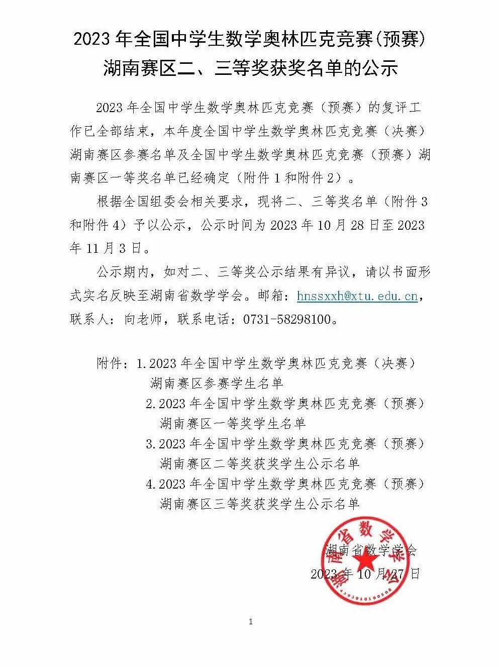 2023数学高联获奖名单出炉！湖南、福建、北京等14省市公示省二、省三名单