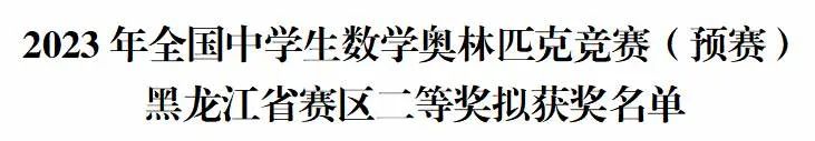 2023数学高联获奖名单出炉！湖南、福建、北京等14省市公示省二、省三名单