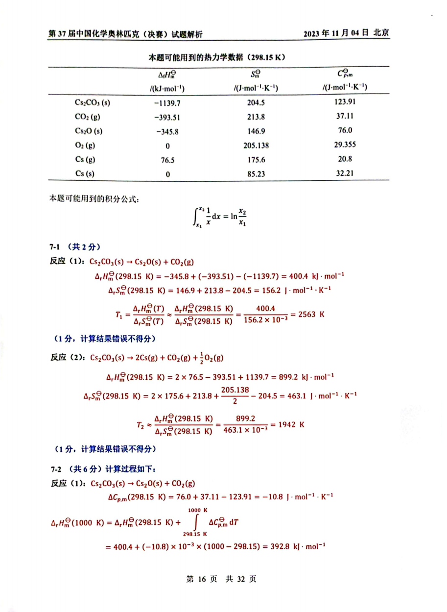 第37届中国化学奥林匹克决赛首日试题发布！命题风格变化显著，题量是最大考验