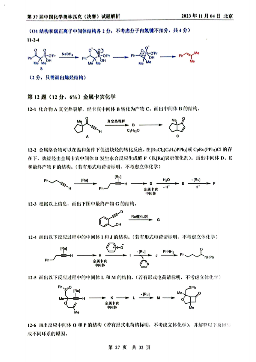 第37届中国化学奥林匹克决赛首日试题发布！命题风格变化显著，题量是最大考验