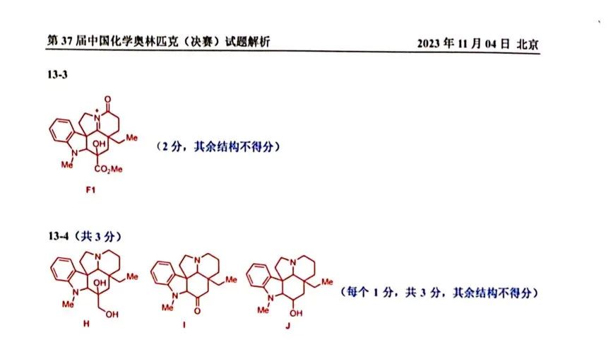 第37届中国化学奥林匹克决赛首日试题发布！命题风格变化显著，题量是最大考验