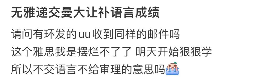 说好可以无语言递交留学申请，怎么把我拒了？