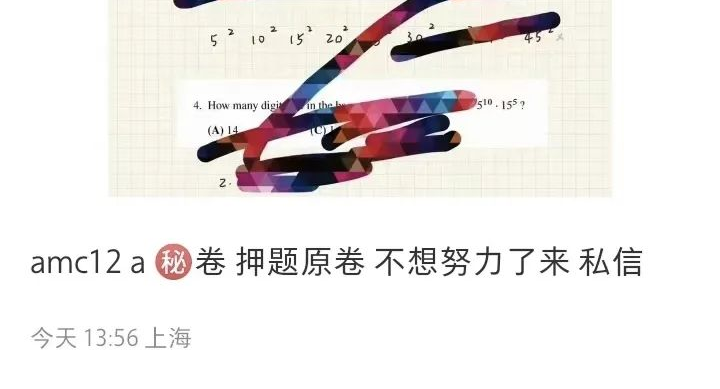 AMC又泄题！2w学生努力付诸一炬！3k人请愿更换试题