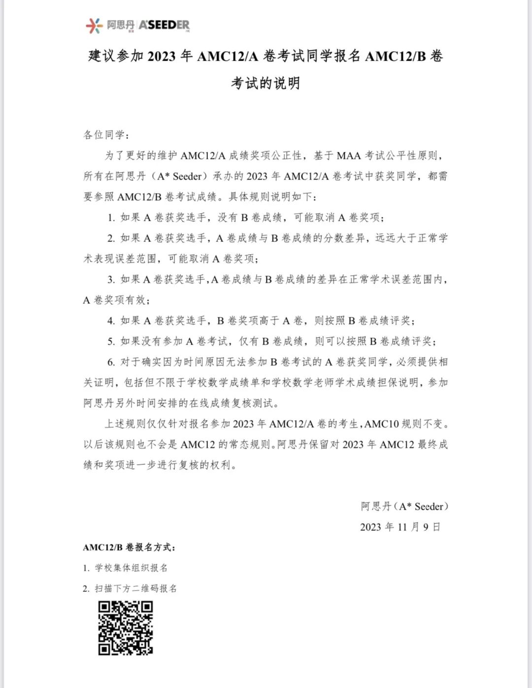 重磅！阿思丹组委会建议AMC12A考生报考B卷！