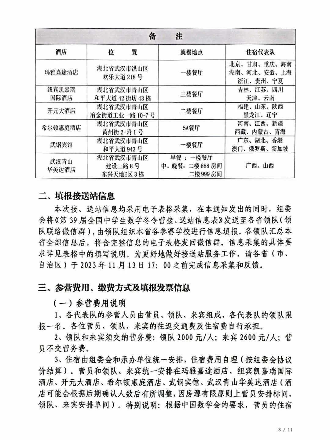 2023年全国中学生数学奥林匹克竞赛（决赛）第二次通知发布