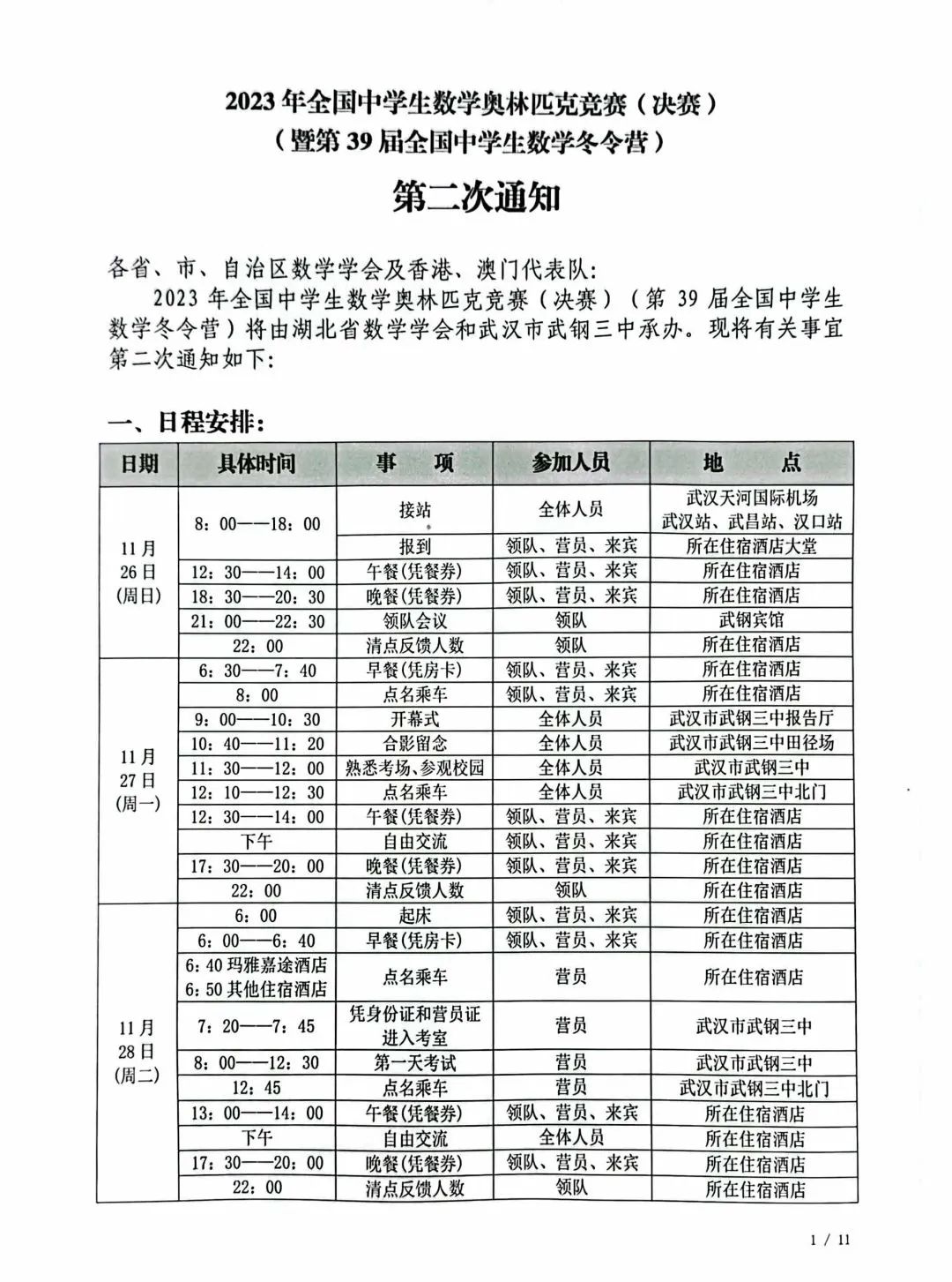 2023年全国中学生数学奥林匹克竞赛（决赛）第二次通知发布