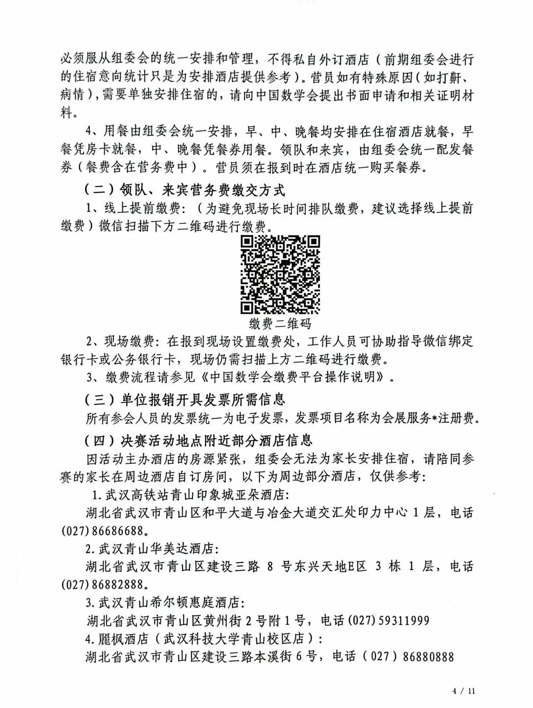 2023年全国中学生数学奥林匹克竞赛（决赛）第二次通知发布