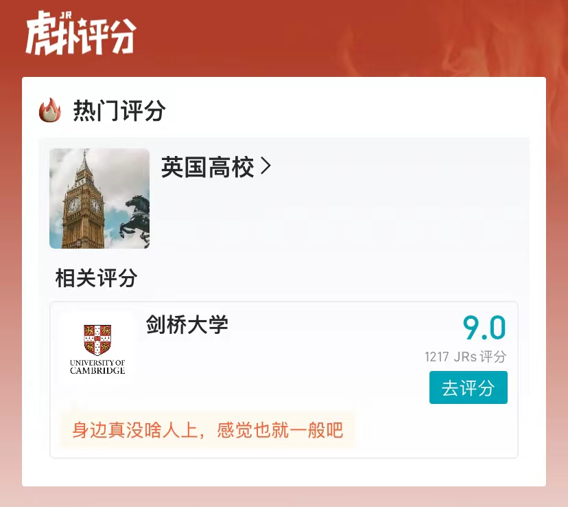 虎扑这个“英国高校”评分简直了！剑桥热评第一：身边真没啥人上，感觉也就一般吧！