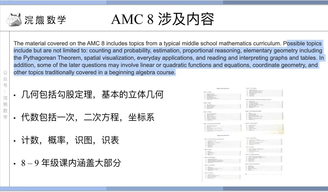 迈向 AMC 10/12 的第一步—— AMC 8 详细解析