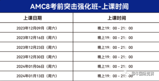 机构AMC8考前突击课程（网课）火热报名中！