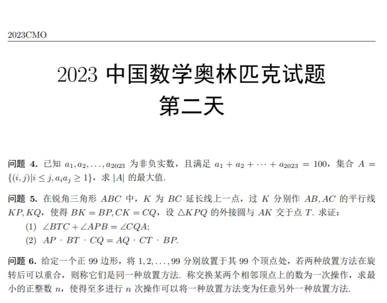 第39届全国中学生数学奥林匹克竞赛(CMO)完整试题发布！