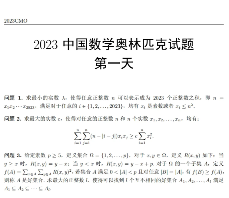 第39届全国中学生数学奥林匹克竞赛(CMO)完整试题发布！