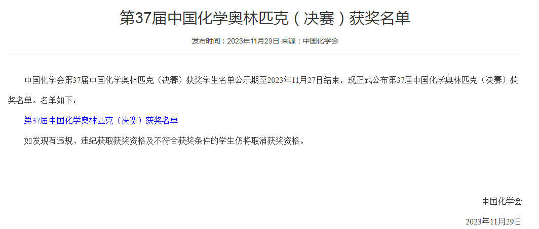 第37届中国化学奥林匹克决赛官方获奖名单公示，181人夺金！