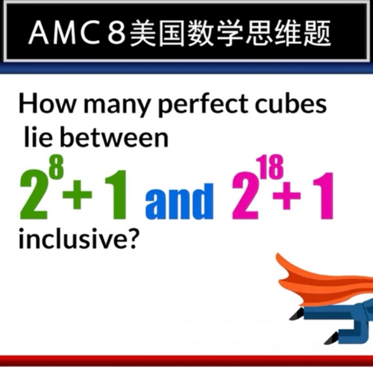 群讲座实录｜AMC8，三公等优质初中录取的通关利器！