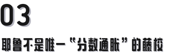 藤校高分难拿吗？耶鲁官方：近80%的学生成绩得A