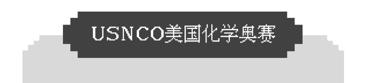 化学三大顶流竞赛CCC/USNCO/UKChO有什么区别？哪个适合你？