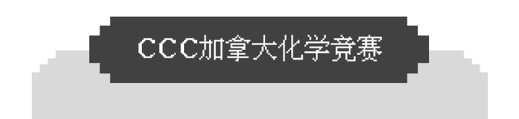 化学三大顶流竞赛CCC/USNCO/UKChO有什么区别？哪个适合你？