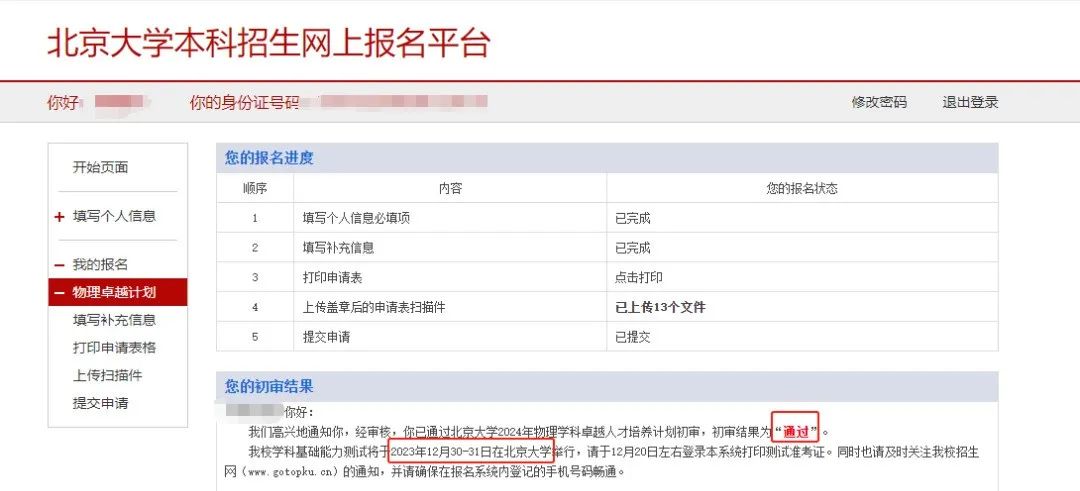 省二“通过”，省一“良好”？2024北大物理卓越计划初审结果公布！