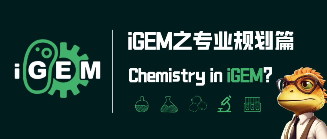 iGEM之专业规划篇 | 申请化学专业的同学适合参加 iGEM 嘛？