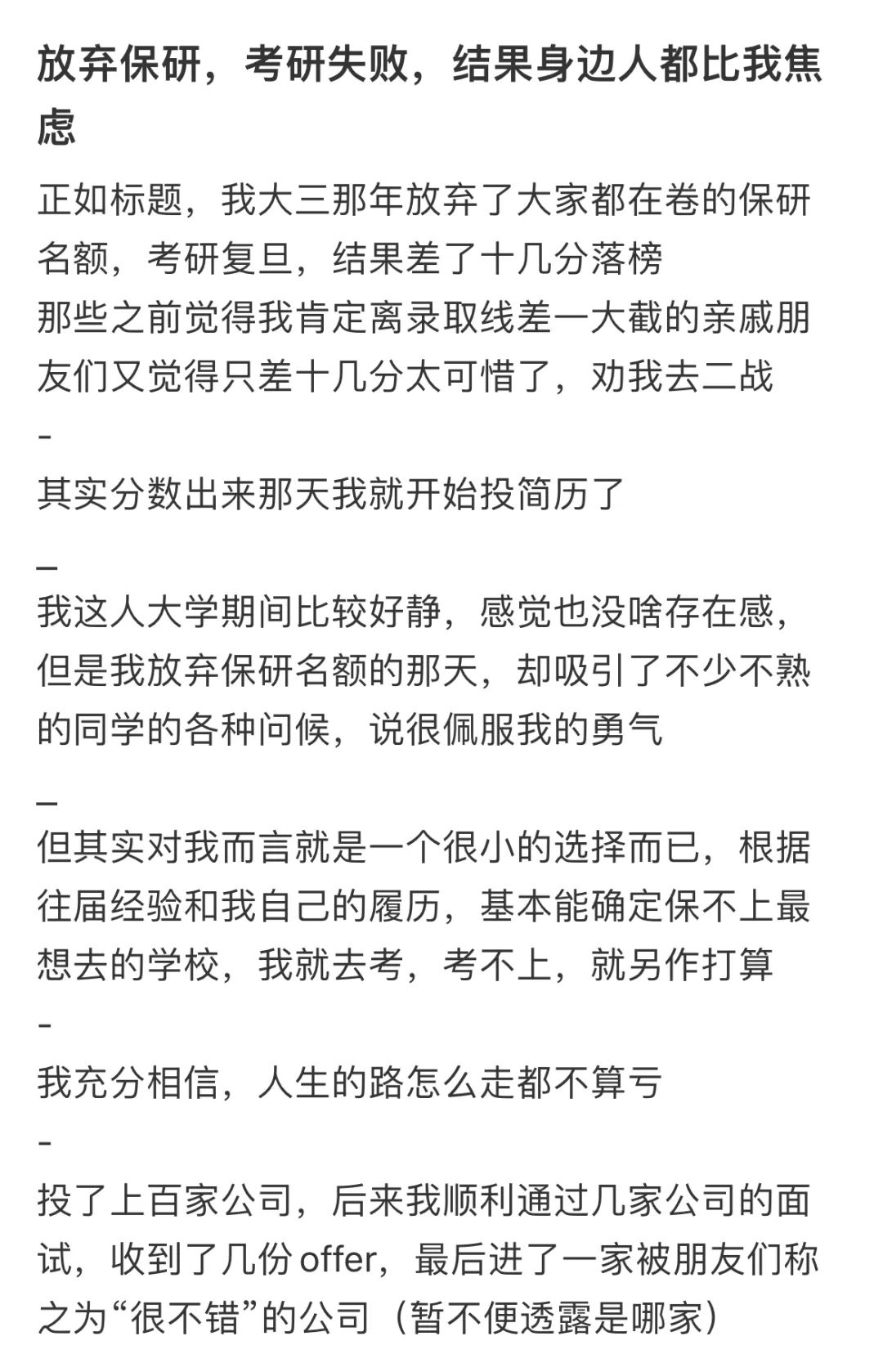 放弃保研去考研，后来的我如何了？