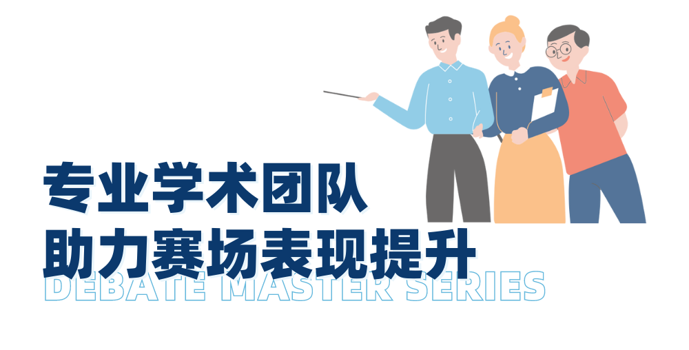 迈向辩论赛场前，不同阶段的迪贝人应该具备哪些能力？｜辩论大师课