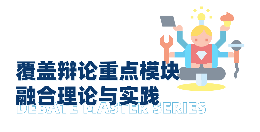 迈向辩论赛场前，不同阶段的迪贝人应该具备哪些能力？｜辩论大师课