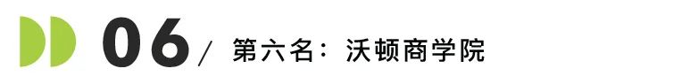 美国就业率最高的10所商学院发布！斯坦福实力登顶，宾大沃顿不及弗吉尼亚？